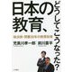 日本の教育、どうしてこうなった?―総点検・閉塞30年の教育政策 [単行本]