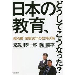 日本の教育、どうしてこうなった?―総点検・閉塞30年の教育政策 [単行本]