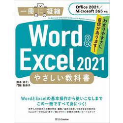 Word & Excel2021 やさしい教科書―Office2021/Microsoft365対応(一冊に凝縮) [単行本]