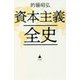 資本主義全史(SB新書) [新書]