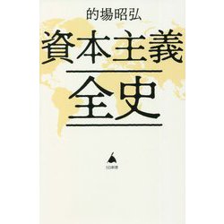 資本主義全史(SB新書) [新書]