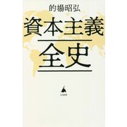 資本主義全史(SB新書) [新書]