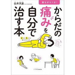 寝ながら1分!からだの痛みを自分で治す本 [単行本]