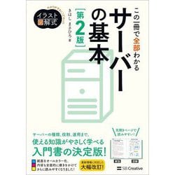 イラスト図解式 この一冊で全部わかるサーバーの基本 第2版 [単行本]