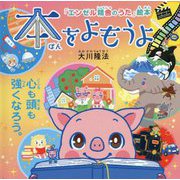 本をよもうよ―心も頭も強くなろう。 [絵本]