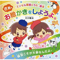 さあ、お絵かきをしようよ。―練習こそが大事なんだよ。 [絵本]