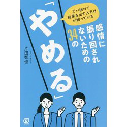 ヨドバシ.com - ズバ抜けて結果を出す人だけが知っている 感情に