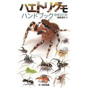 ハエトリグモハンドブック 増補改訂版 [図鑑]
