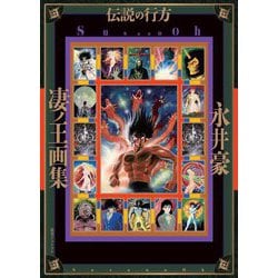 凄ノ王画集/伝説の行方 [単行本]