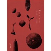畑ごはん―ちいさな種とつながる台所 [単行本]