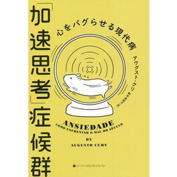 「加速思考」症候群―心をバグらせる現代病 [単行本]