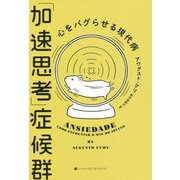 「加速思考」症候群―心をバグらせる現代病 [単行本]