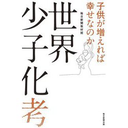 世界少子化考―子供が増えれば幸せなのか [単行本]