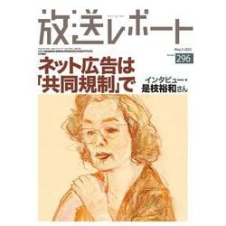 放送レポート　5月号<no.296> [全集叢書]