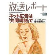 放送レポート　5月号<no.296> [全集叢書]