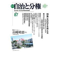 季刊 自治と分権〈第87号〉特集 SDGsを考える―持続可能な社会への探求 [全集叢書]