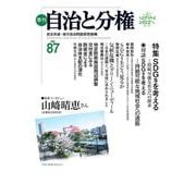 季刊 自治と分権〈第87号〉特集 SDGsを考える―持続可能な社会への探求 [全集叢書]