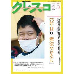 月刊クレスコ 5月号<no.254>－特集＝75年目の「憲法のはなし」 [全集叢書]