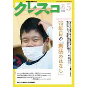 月刊クレスコ 5月号<no.254>－特集＝75年目の「憲法のはなし」 [全集叢書]