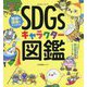 地球の課題がよくわかる!SDGsキャラクター図鑑 [単行本]