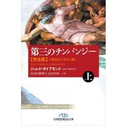 第三のチンパンジー 完全版〈上〉―人類進化の栄光と翳り(日経ビジネス人文庫) [文庫]