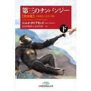 第三のチンパンジー 完全版〈下〉―人類進化の栄光と翳り(日経ビジネス人文庫) [文庫]