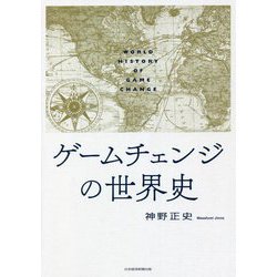 ゲームチェンジの世界史 [単行本]
