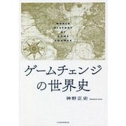 ゲームチェンジの世界史 [単行本]