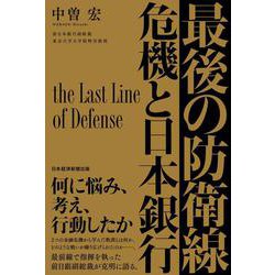 最後の防衛線―危機と日本銀行 [単行本]