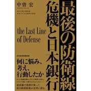 最後の防衛線―危機と日本銀行 [単行本]