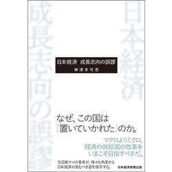 日本経済 成長志向の誤謬 [単行本]