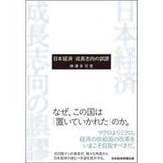 日本経済 成長志向の誤謬 [単行本]