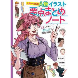 人物イラスト要点まとめノート－上達への近道！ ミスしやすいポイントを徹底解説 [単行本]
