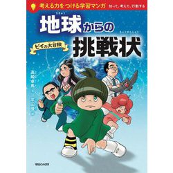 地球からの挑戦状―ビイの大冒険 [全集叢書]