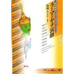 現代東南アジアにおけるラーマーヤナ演劇 [単行本]