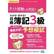 わかる!受かる!!日商簿記3級徹底分析!予想模試〈2022年度版〉(マイナビ出版ライセンスシリーズ) [単行本]