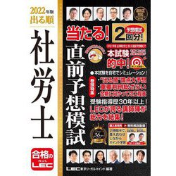 出る順社労士 当たる!直前予想模試〈2022年版〉 第4版 (出る順社労士シリーズ) [全集叢書]