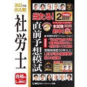 出る順社労士 当たる!直前予想模試〈2022年版〉 第4版 (出る順社労士シリーズ) [全集叢書]