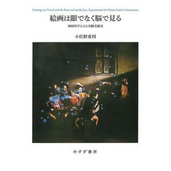 絵画は眼でなく脳で見る―神経科学による実験美術史 [単行本]