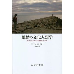 最終決算 ヨドバシ.com - 離婚の文化人類学―現代日本における 文化人類学・民俗学
