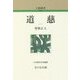 道慈 新装版 (人物叢書) [全集叢書]