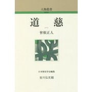 道慈 新装版 (人物叢書) [全集叢書]