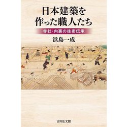 日本建築を作った職人たち―寺社・内裏の技術伝承 [単行本]