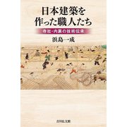 日本建築を作った職人たち―寺社・内裏の技術伝承 [単行本]