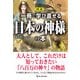 図説 一冊で学び直せる日本の神様の本 [単行本]