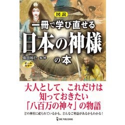 図説 一冊で学び直せる日本の神様の本 [単行本]
