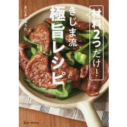 材料2つだけ!きじま流極旨レシピ [単行本]