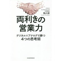 両利きの営業力―デジタル×アナログで勝つ4つの思考術 [単行本]