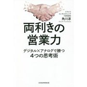 両利きの営業力―デジタル×アナログで勝つ4つの思考術 [単行本]