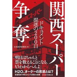 関西スーパー争奪―ドキュメント混迷の200日 [単行本]